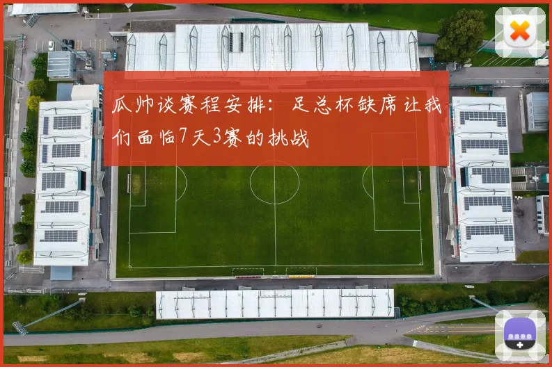 瓜帅谈赛程安排：足总杯缺席让我们面临7天3赛的挑战