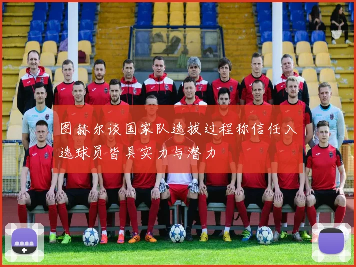 图赫尔谈国家队选拔过程称信任入选球员皆具实力与潜力