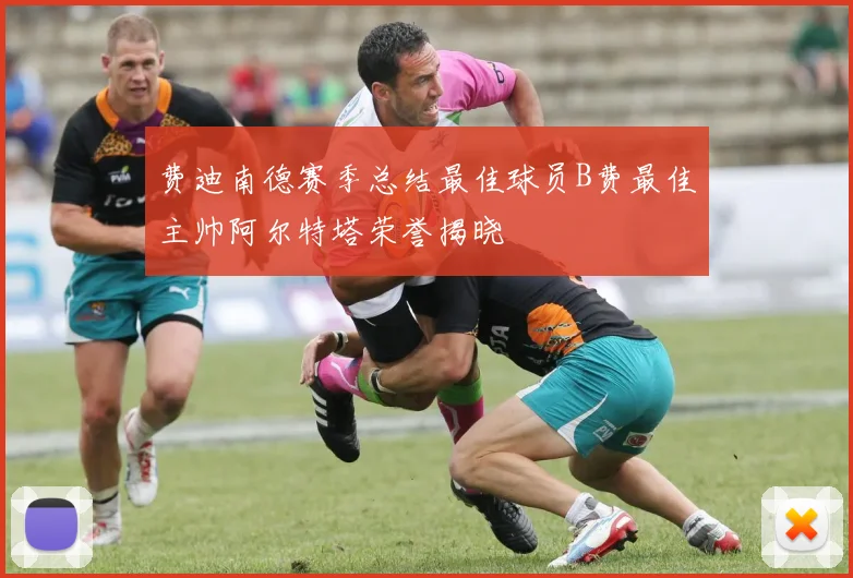 费迪南德赛季总结最佳球员B费最佳主帅阿尔特塔荣誉揭晓