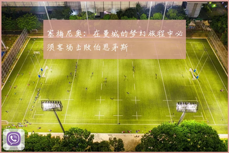 塞梅尼奥:在曼城的梦幻旅程中必须客场击败伯恩茅斯