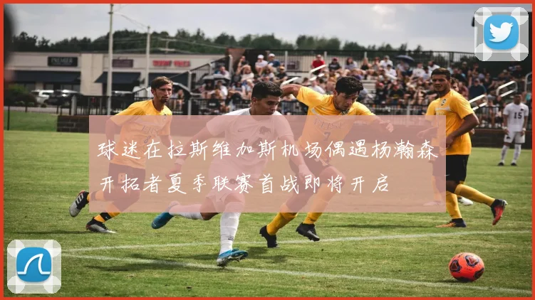 球迷在拉斯维加斯机场偶遇杨瀚森开拓者夏季联赛首战即将开启