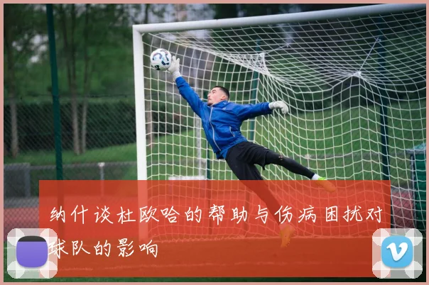 纳什谈杜欧哈的帮助与伤病困扰对球队的影响