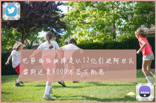巴萨面临抉择是以12亿引进阿尔瓦雷斯还是8000万签下凯恩
