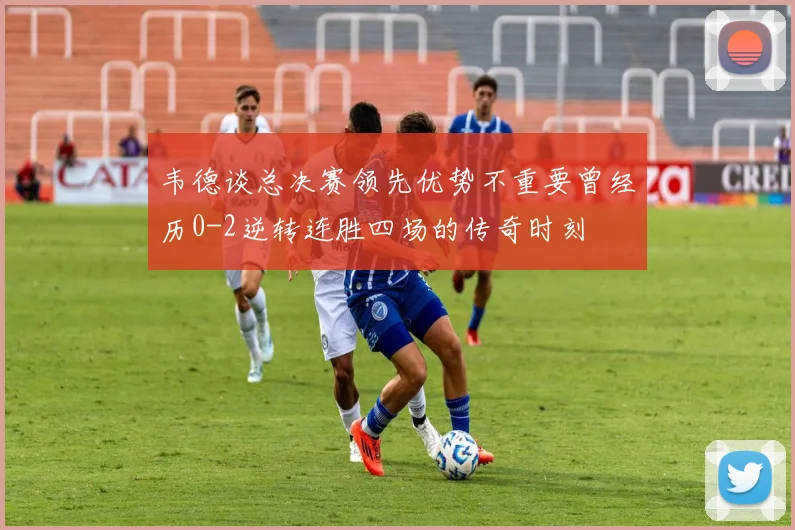 韦德谈总决赛领先优势不重要曾经历0-2逆转连胜四场的传奇时刻