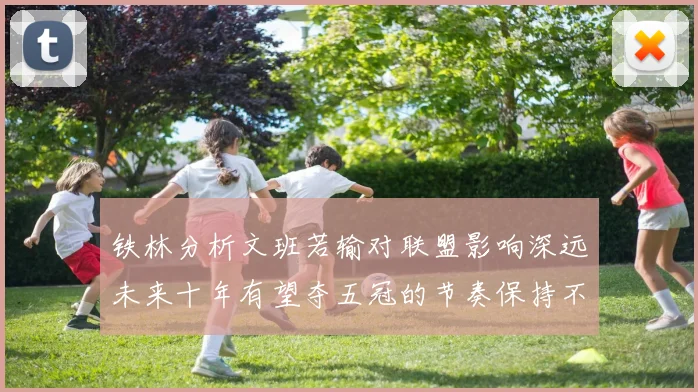 铁林分析文班若输对联盟影响深远未来十年有望夺五冠的节奏保持不变
