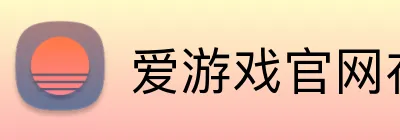 爱游戏官网在线登录 Logo